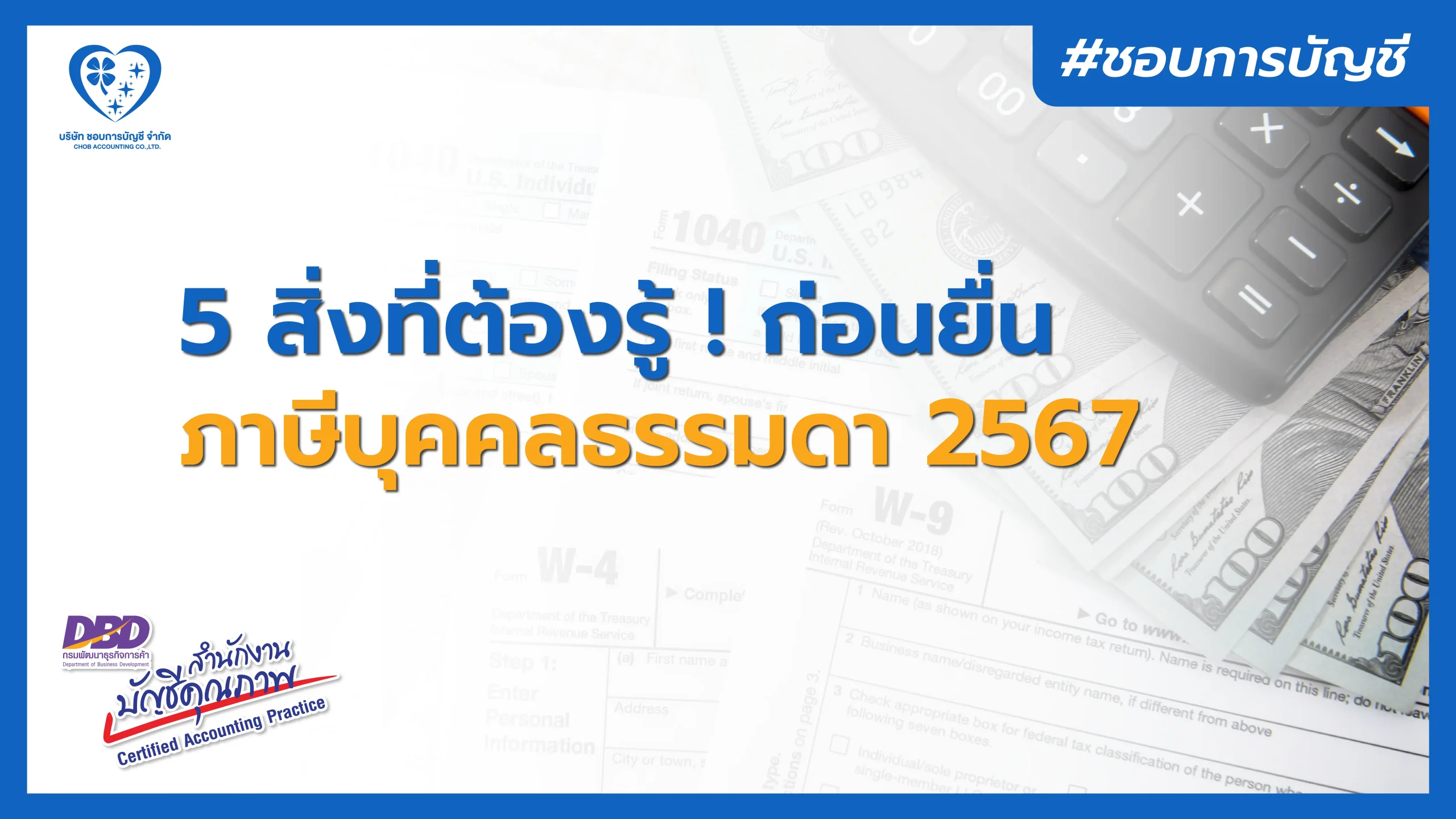 5 สิ่งที่ต้องรู้ ก่อนยื่นภาษีบุคคลธรรมดา