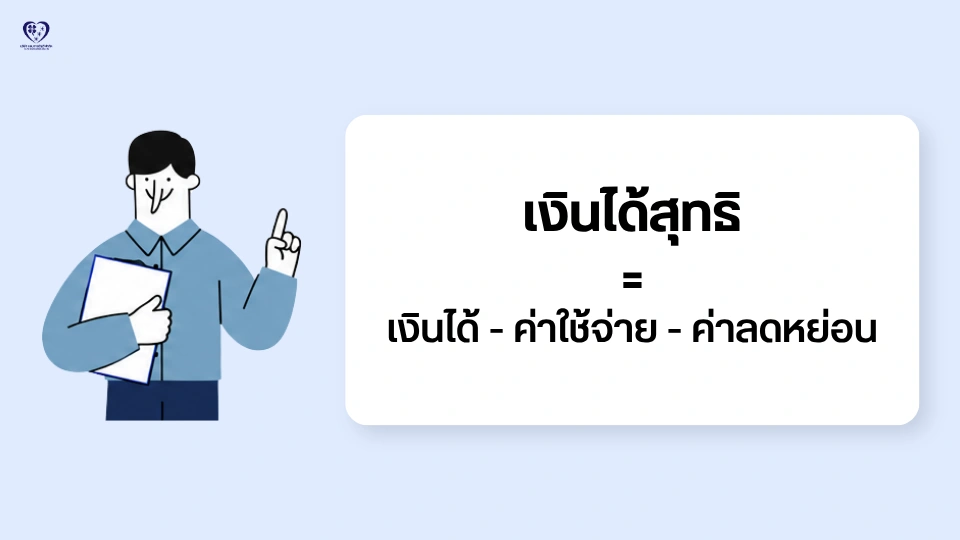 การคำนวณเงินได้สุทธิ