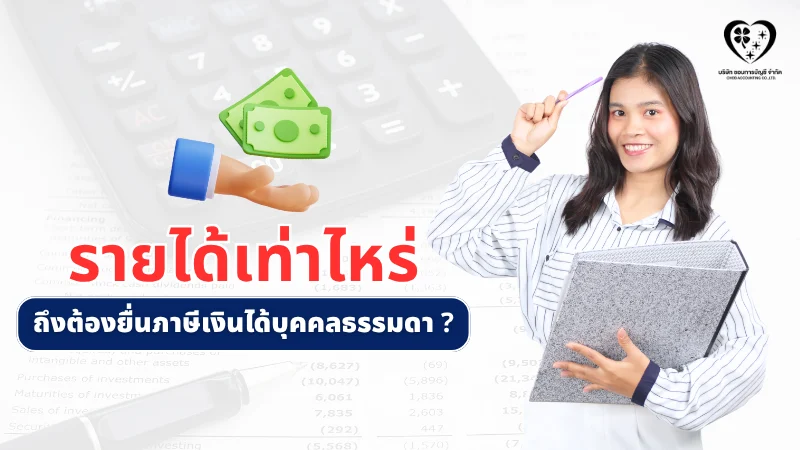 รายได้เท่าไหร่ ถึงต้องยื่นภาษีเงินได้บุคคลธรรมดา ?