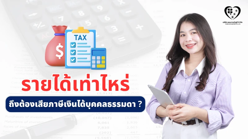 รายได้เท่าไหร่ ถึงต้องเสียภาษีเงินได้บุคคลธรรมดา ?