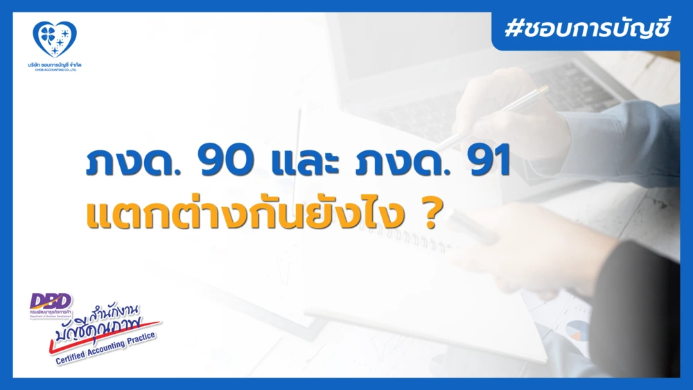 ภ.ง.ด.90 และ ภ.ง.ด.91 คืออะไร ต่างกันยังไง