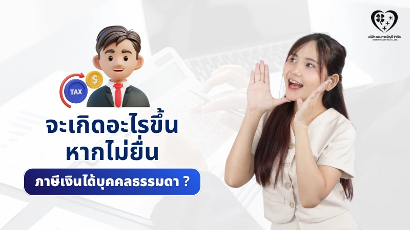 จะเกิดอะไรขึ้น หากไม่ยื่นภาษีเงินได้บุคคลธรรมดา ?