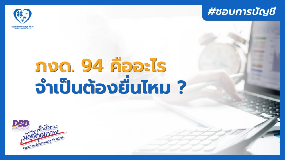 ภ.ง.ด. 94 คืออะไร ?
