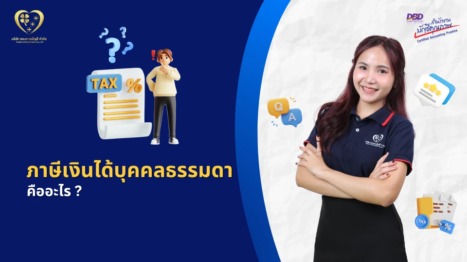ภาษีเงินได้บุคคลธรรมดา คืออะไร ?