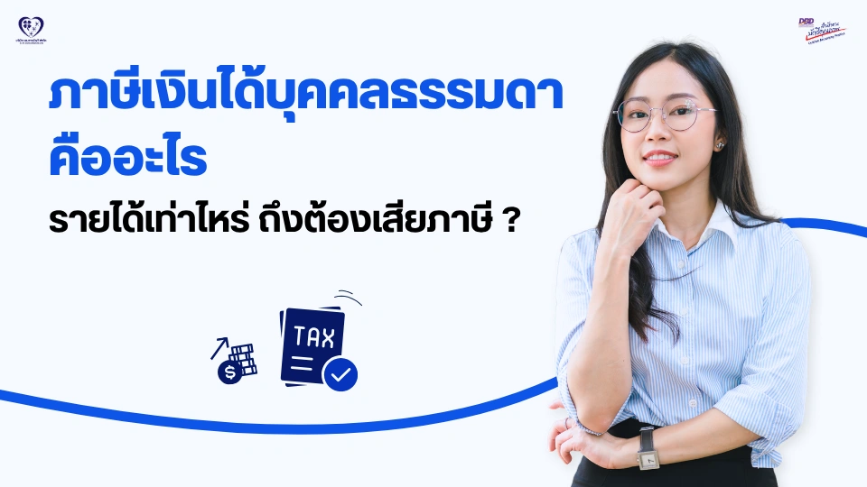 ภาษีเงินได้บุคคลธรรมดา คืออะไร ?