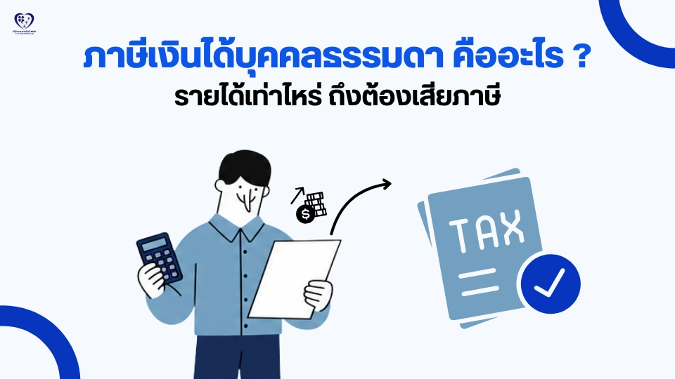ภาษีเงินได้บุคคลธรรมดา คืออะไร ?