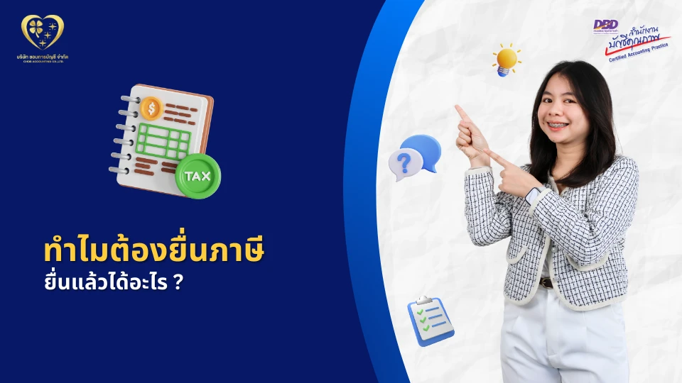ทำไมต้องยื่นภาษี ยื่นแล้วได้อะไร ?