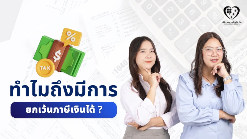 ทำไมถึงมีการยกเว้นภาษีเงินได้ ?