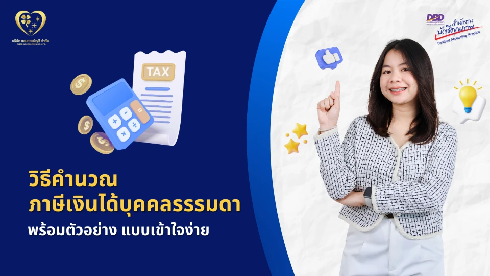 วิธีคำนวณภาษีเงินได้บุคคลธรรมดา