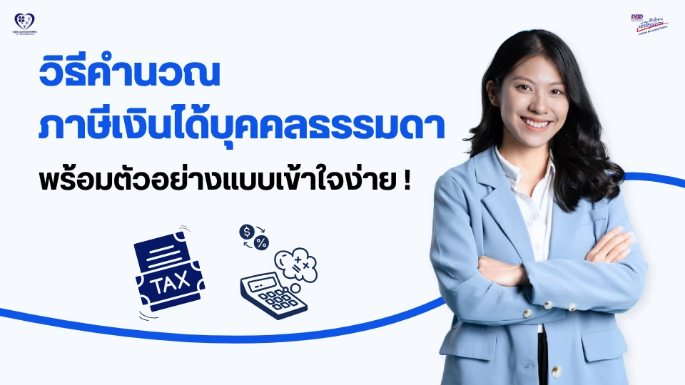 วิธีคำนวณภาษีเงินได้บุคคลธรรมดา