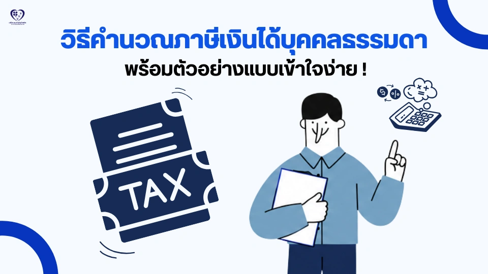 วิธีคำนวณภาษีเงินได้บุคคลธรรมดา