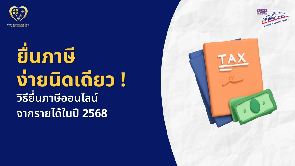 วิธียื่นภาษีเงินได้บุคคลธรรมดา