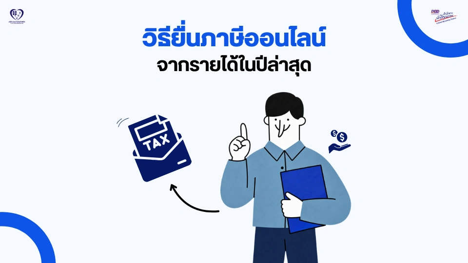 วิธียื่นภาษีเงินได้บุคคลธรรมดา