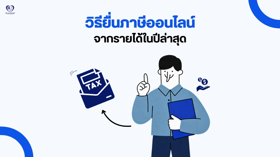 วิธียื่นภาษีเงินได้บุคคลธรรมดา