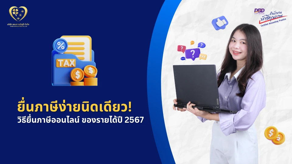 วิธียื่นภาษีเงินได้บุคคลธรรมดา