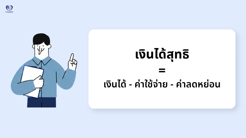 การคำนวณเงินได้สุทธิ