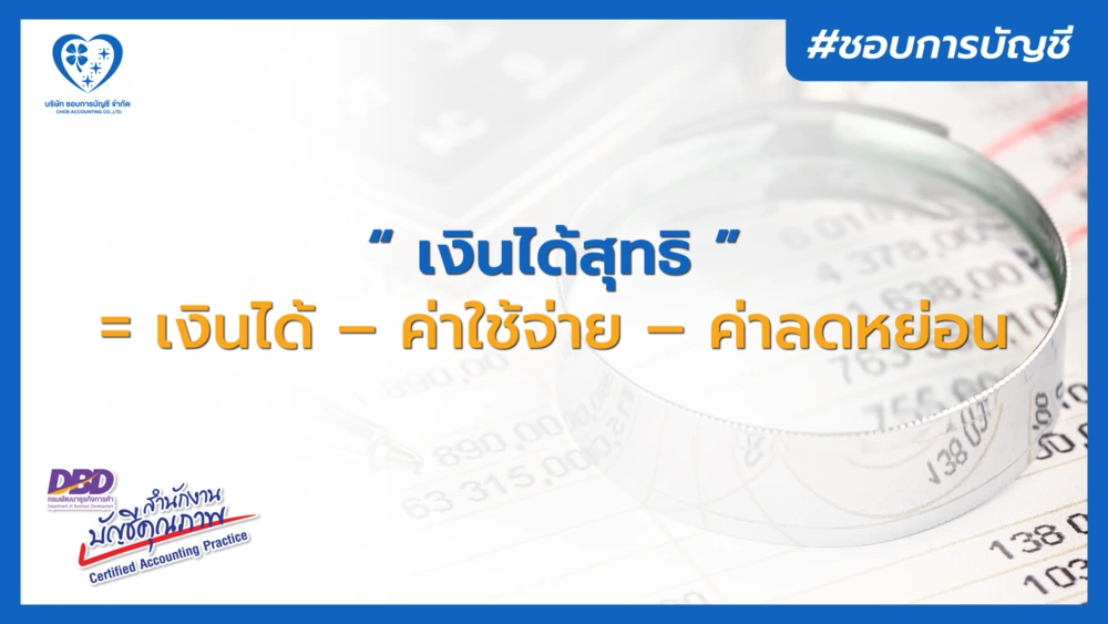 การคำนวณเงินได้สุทธิ