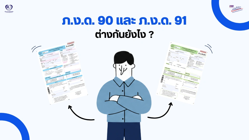 ภ.ง.ด.90 และ ภ.ง.ด.91 คืออะไร ต่างกันยังไง ?