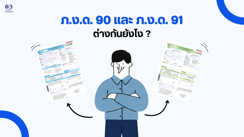 ภ.ง.ด.90 และ ภ.ง.ด.91 คืออะไร ต่างกันยังไง ?