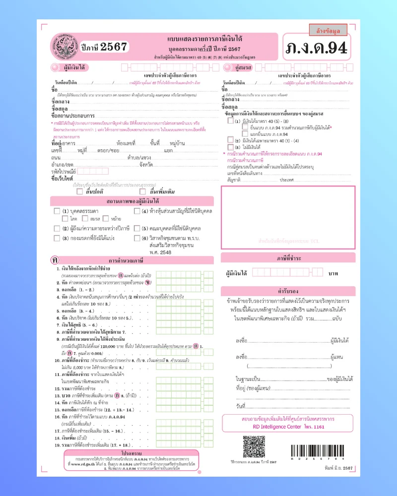 ตัวอย่าง ภ.ง.ด.94