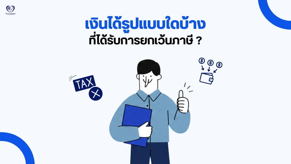 เงินได้รูปแบบใดบ้าง ที่ได้รับการยกเว้นภาษี
