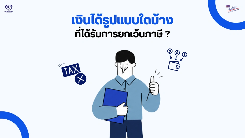 เงินได้รูปแบบใดบ้าง ที่ได้รับการยกเว้นภาษี