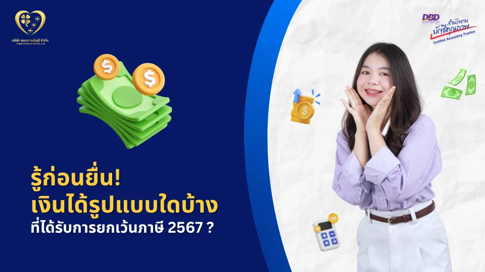 เงินได้รูปแบบใดบ้าง ที่ได้รับการยกเว้นภาษี