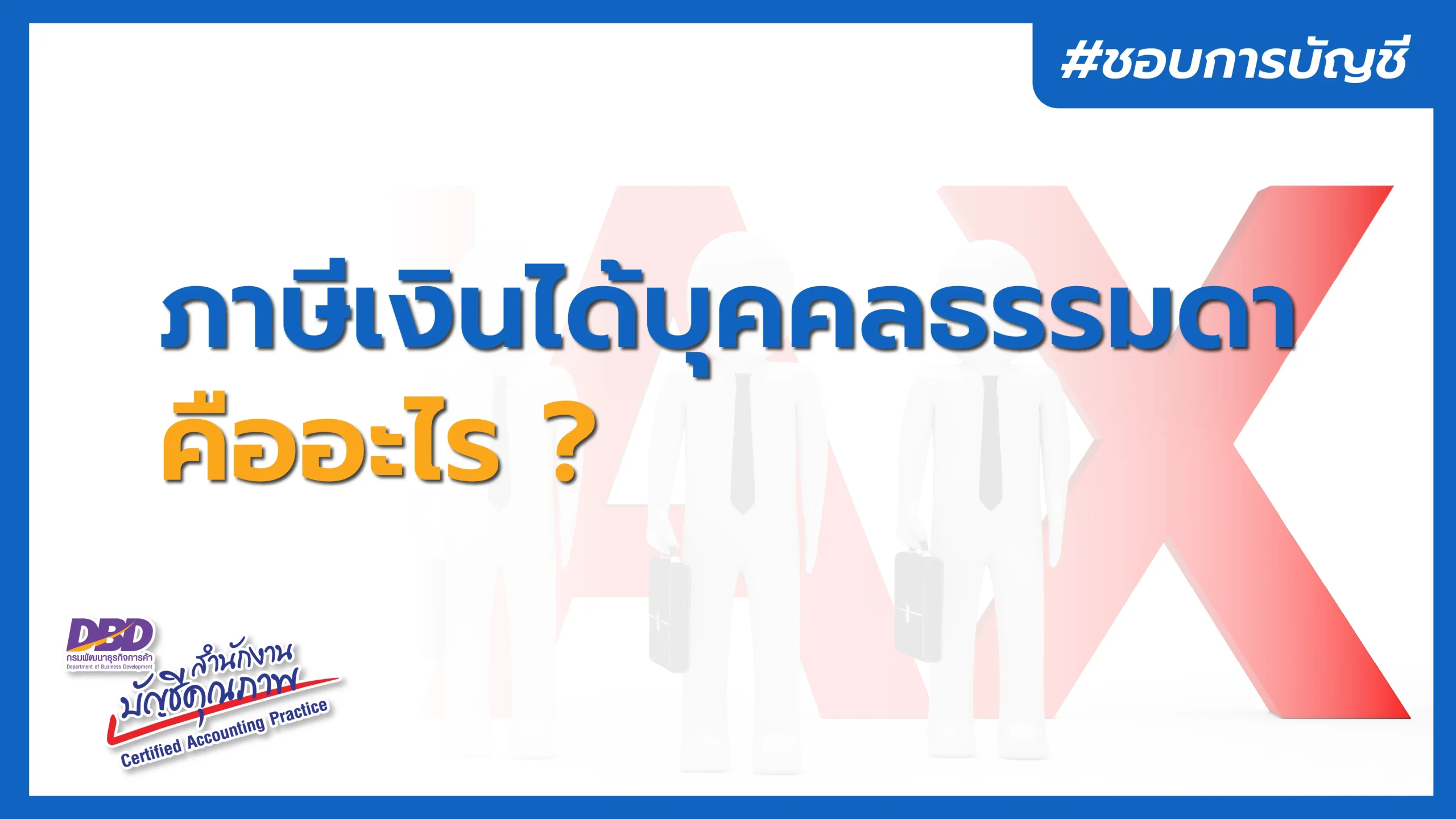 ภาษีเงินได้บุคคลธรรมดา คืออะไร ?