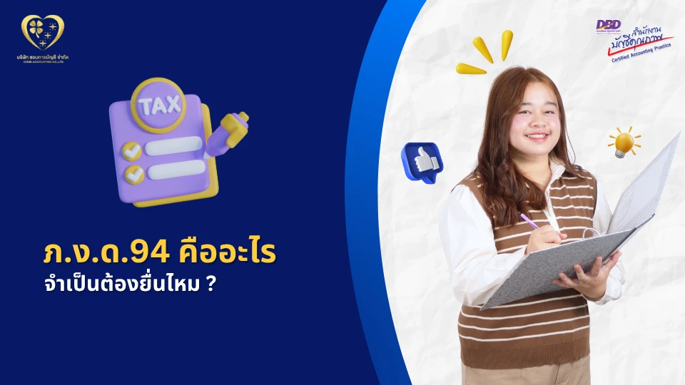 ภ.ง.ด. 94 คืออะไร ?