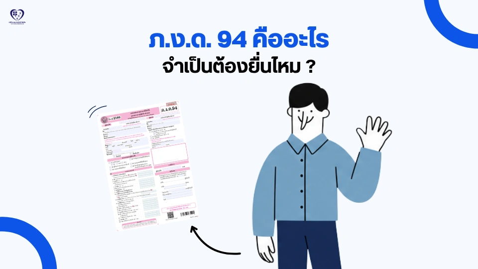 ภ.ง.ด. 94 คืออะไร ?