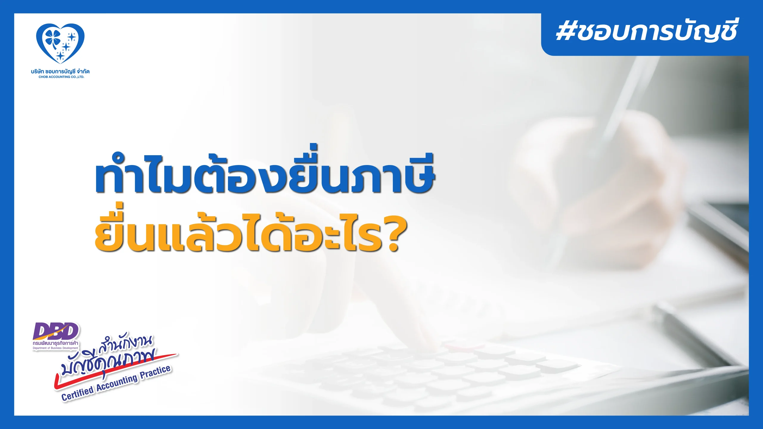 ทำไมต้องยื่นภาษี ยื่นแล้วได้อะไร ?