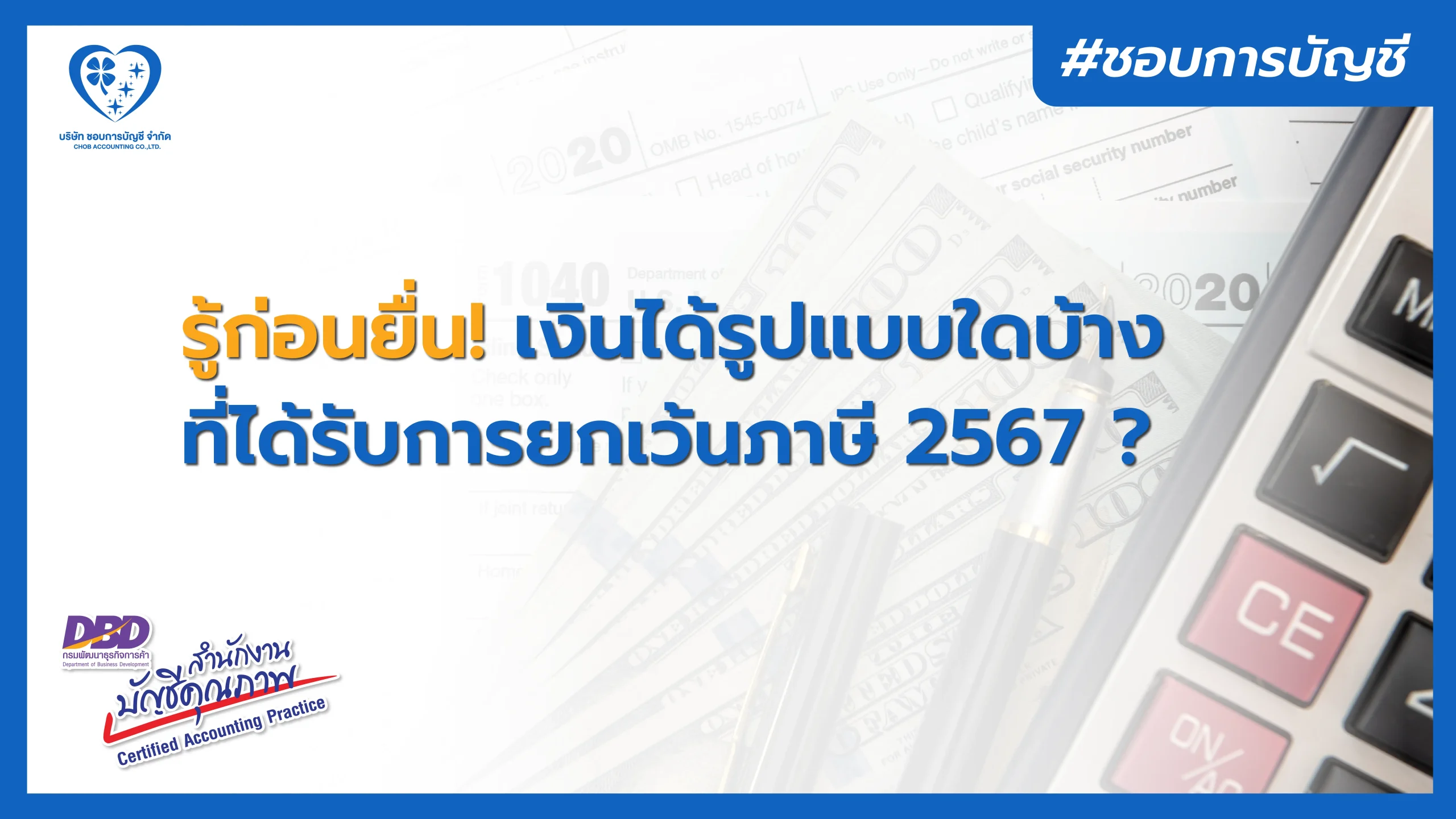 การ ยกเว้นภาษีเงินได้