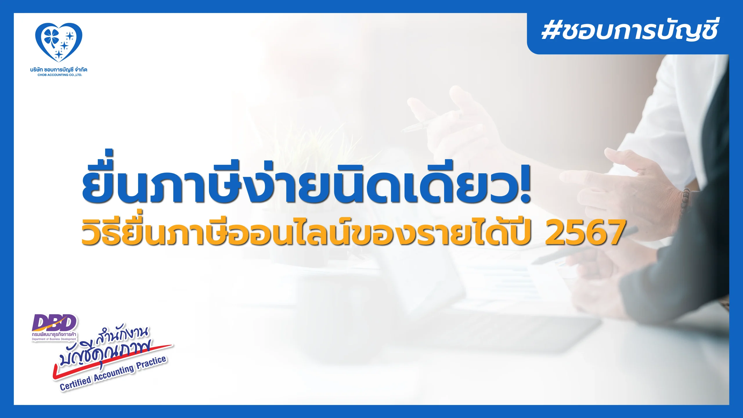 วิธียื่นภาษีออนไลน์ ในปี 2568 จากรายได้ในปี 2567