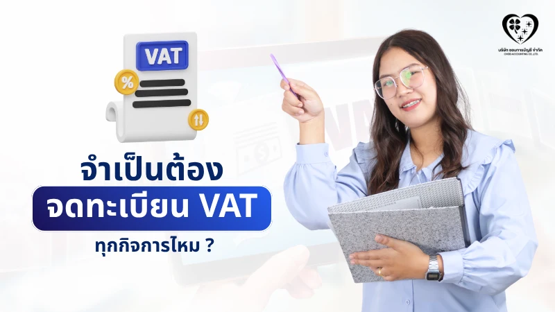 จำเป็นต้องจดทะเบียน VAT ทุกกิจการไหม ?
