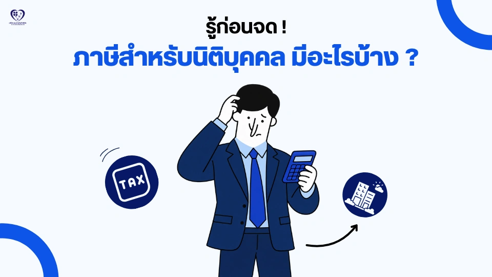 รู้ก่อนจด ! ภาษีสำหรับธุรกิจประเภทนิติบุคคล มีอะไรบ้าง