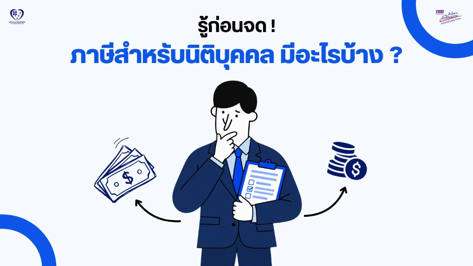 รู้ก่อนจด ! ภาษีสำหรับธุรกิจประเภทนิติบุคคล มีอะไรบ้าง