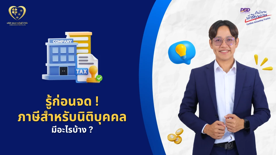 รู้ก่อนจด ! ภาษีสำหรับธุรกิจประเภทนิติบุคคล มีอะไรบ้าง