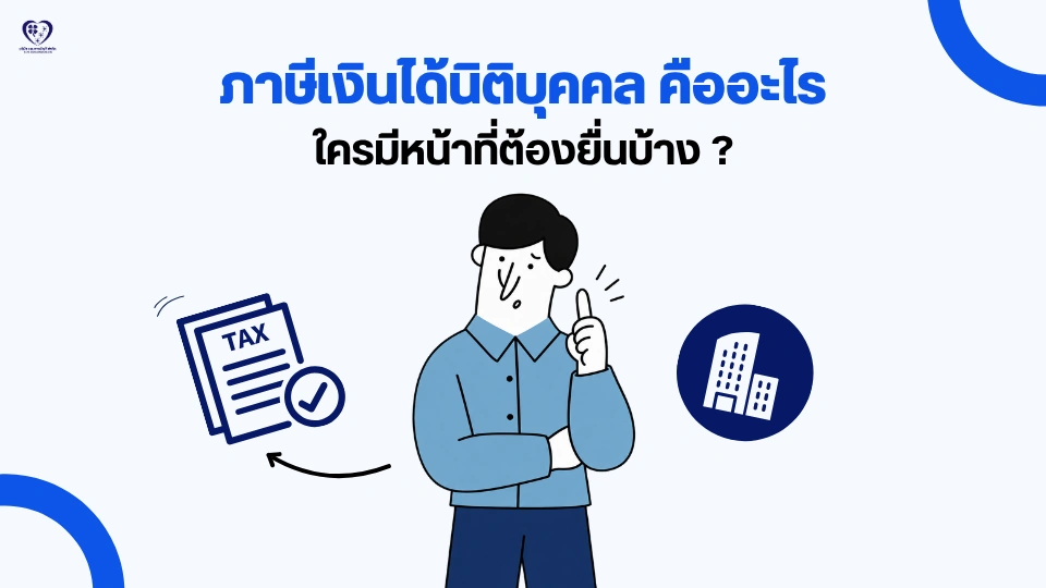 ภาษีเงินได้นิติบุคคล คืออะไร ?