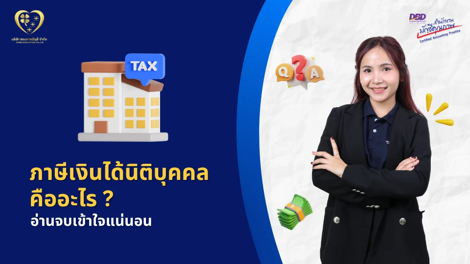 ภาษีเงินได้นิติบุคคล คืออะไร ?