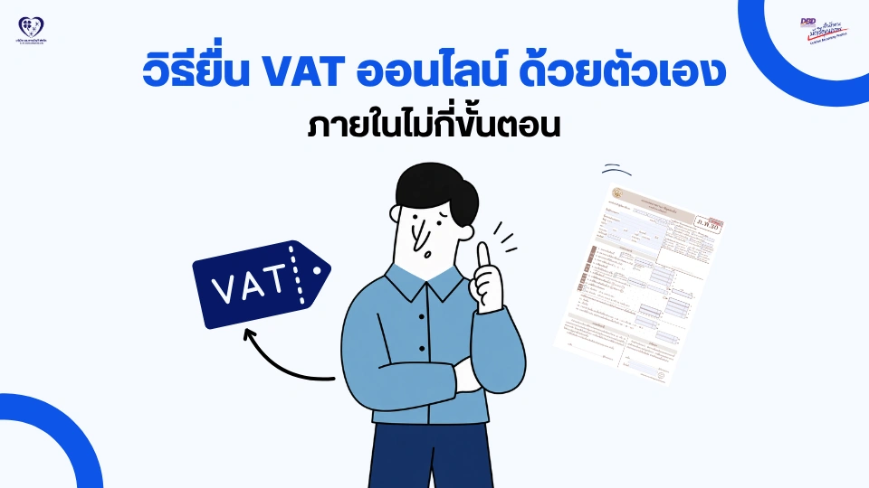 วิธียื่น VAT ออนไลน์ง่ายๆ ด้วยตัวเอง ภายในไม่กี่ขั้นตอน