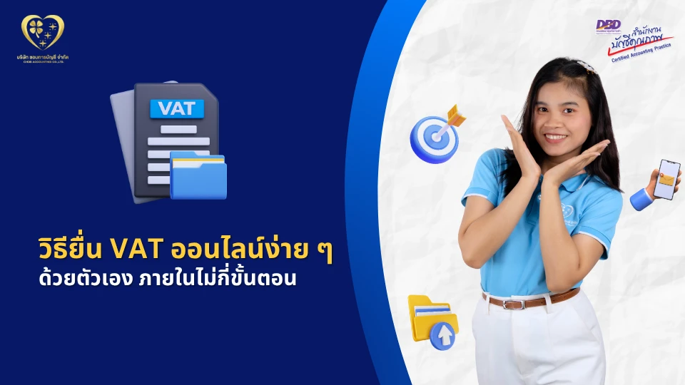 วิธียื่น VAT ออนไลน์ง่ายๆ ด้วยตัวเอง ภายในไม่กี่ขั้นตอน