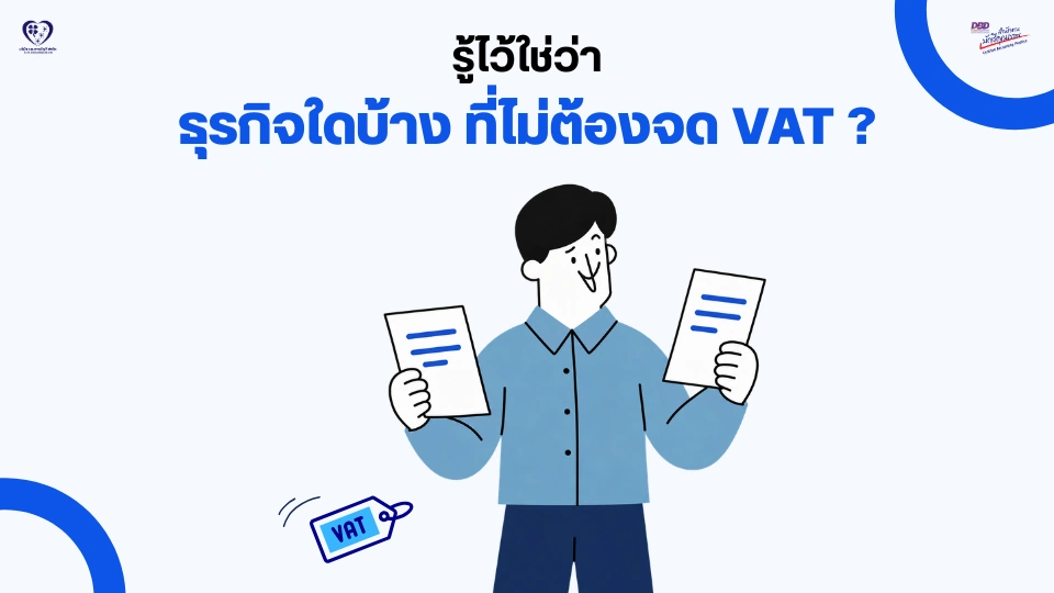 ธุรกิจใดบ้าง ที่ไม่ต้องจดทะเบียนภาษีมูลค่าเพิ่ม