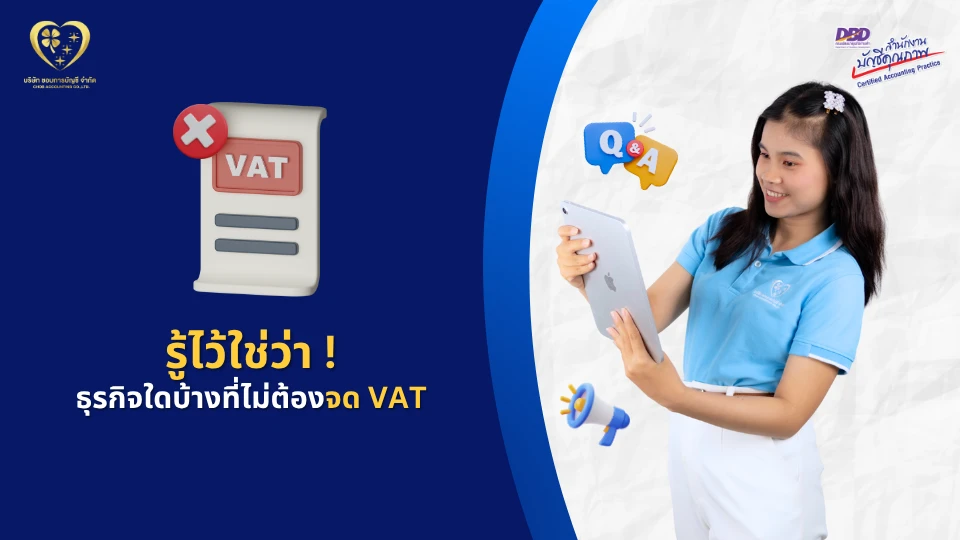 ธุรกิจใดบ้าง ที่ไม่ต้องจดทะเบียนภาษีมูลค่าเพิ่ม