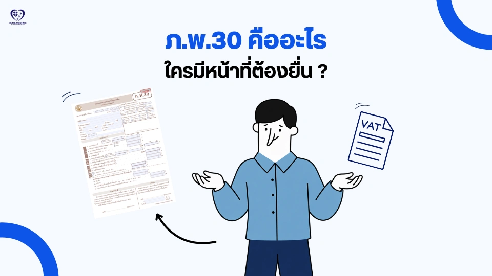 แบบฟอร์ม ภ.พ.30 คืออะไร ใครหน้าที่ต้องยื่น
