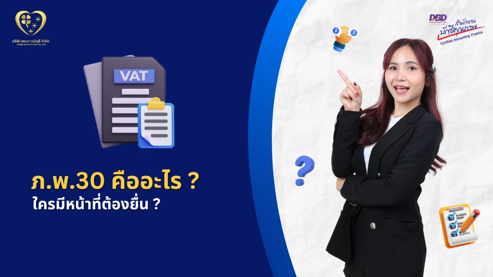 แบบฟอร์ม ภ.พ.30 คืออะไร ใครหน้าที่ต้องยื่น