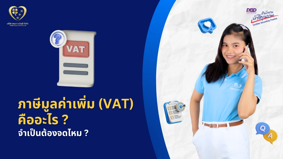 ภาษีมูลค่าเพิ่ม (VAT) คืออะไร ?