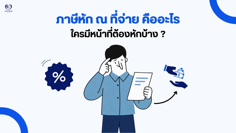 ภาษีหัก ณ ที่จ่าย คืออะไร ใครมีหน้าที่ต้องหัก ?