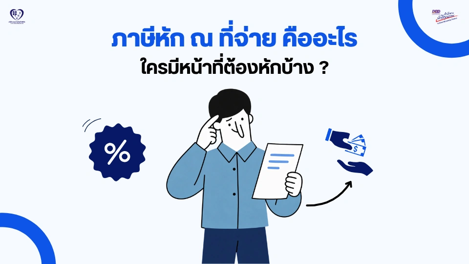 ภาษีหัก ณ ที่จ่าย คืออะไร ใครมีหน้าที่ต้องหัก ?
