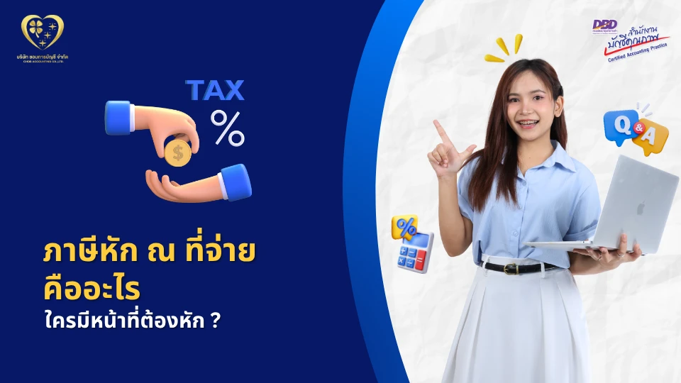 ภาษีหัก ณ ที่จ่าย คืออะไร ใครมีหน้าที่ต้องหัก ?
