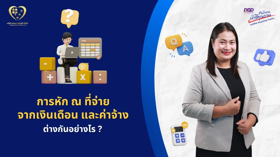 ข้อแตกต่างระหว่าง การหัก ณ ที่จ่าย ของเงินเดือน และค่าจ้าง